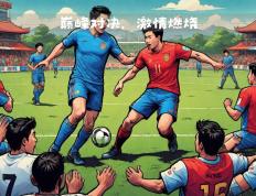 开云体育平台APP-足球职业联赛的热门对决备受瞩目