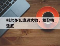 开云体育中国-科尔多瓦遭遇大败，积分榜垫底的简单介绍