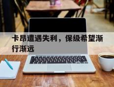 开云体育官网-包含卡昂遭遇失利，保级希望渐行渐远的词条