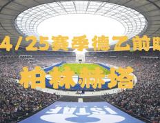 开云下载-柏林赫塔大胜沃尔夫斯堡，提升士气的简单介绍