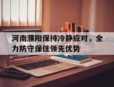 开云体育中国-河南濮阳保持冷静应对，全力防守保住领先优势