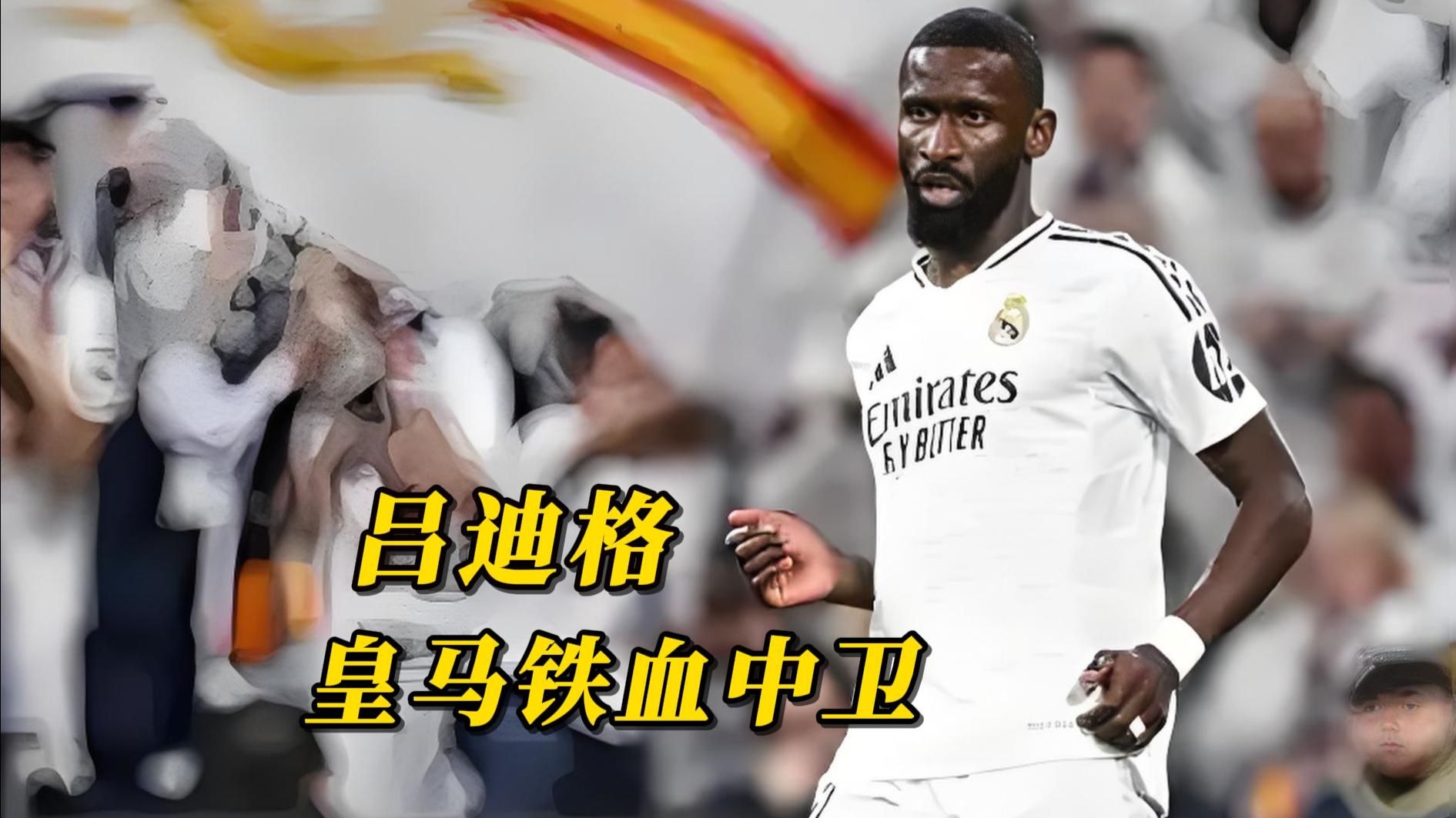 开云下载-皇马逆转晋级，表现铁血
