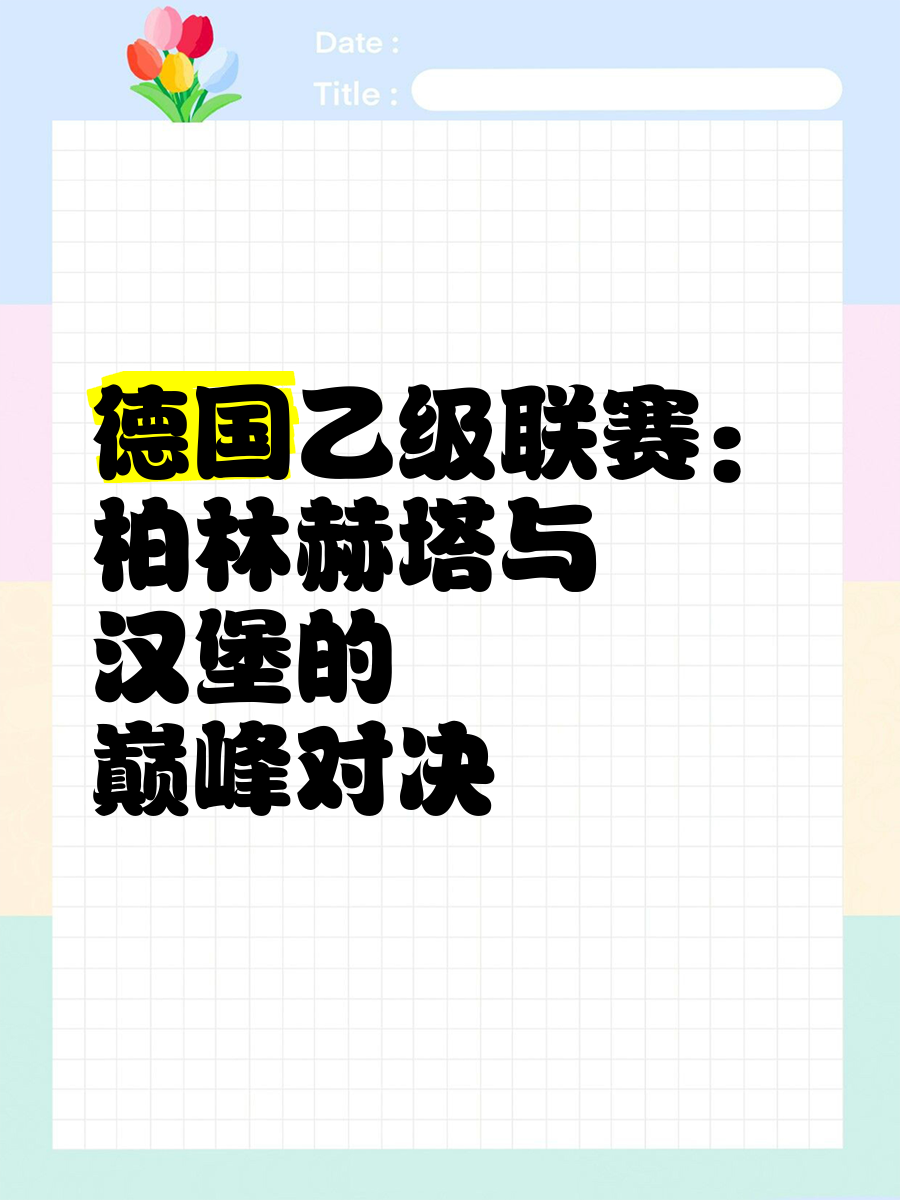 开云官网-包含柏林赫塔在客场不敌对手，争四形势不乐观的词条