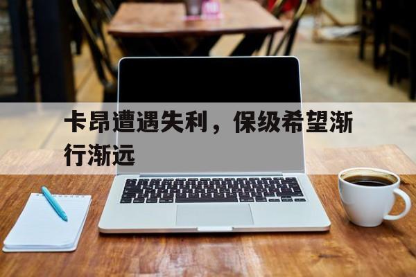 开云体育官网-包含卡昂遭遇失利，保级希望渐行渐远的词条