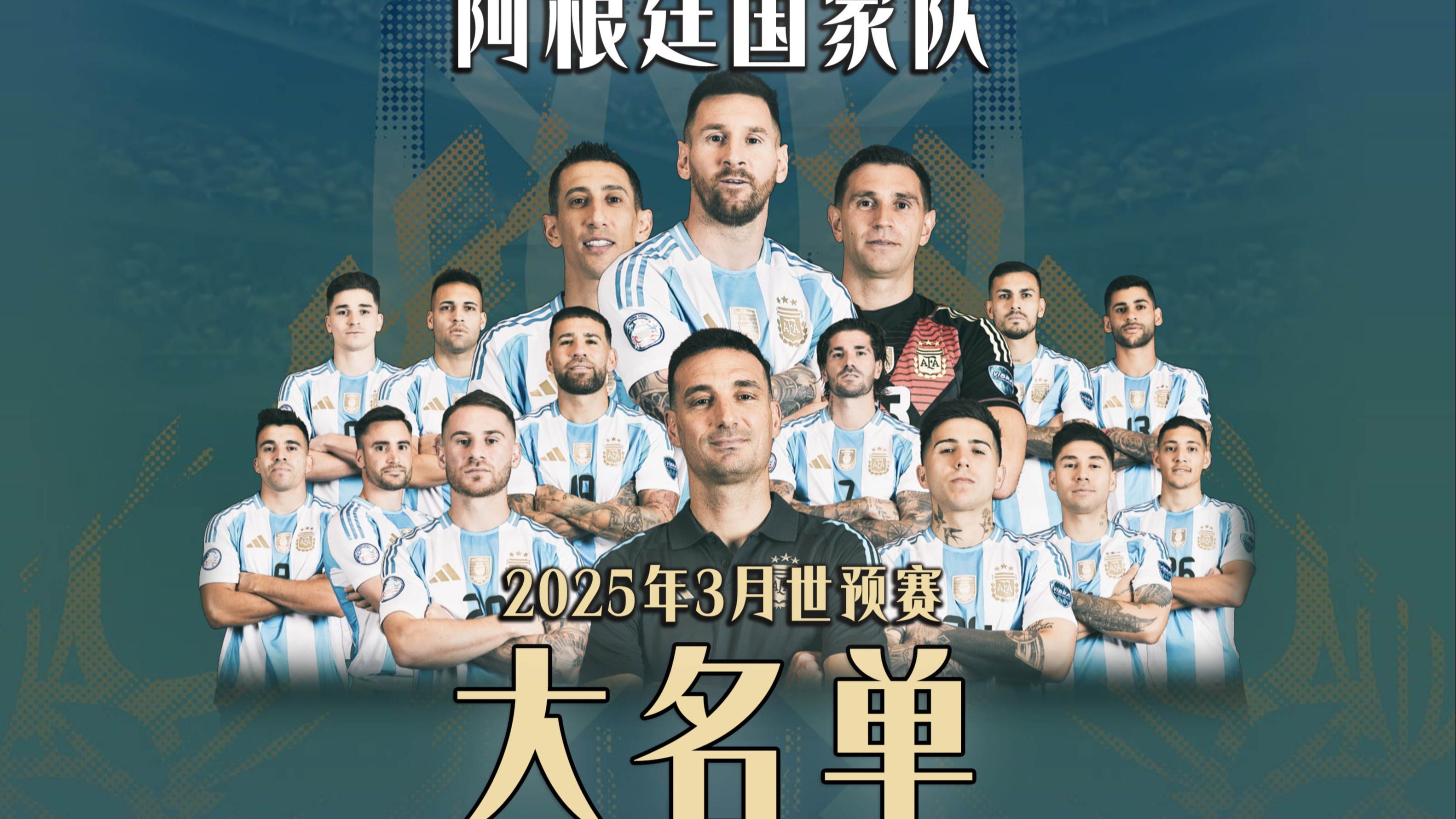 开云官网-足球巨星阵容：梅西领衔阿根廷对阵克罗地亚