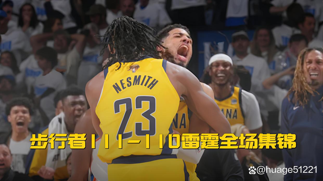 开云体育-步行者遭遇追分失败，未能守住领先优势